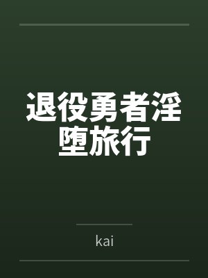 退役勇者淫堕旅行 退役勇者淫堕旅行