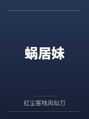 蜗居新版小说mark 蜗居新版小说mark
