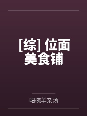 [综] 位面美食铺
