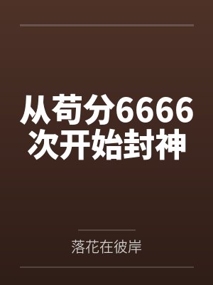 从苟分6666次开始封神 从苟分6666次开始封神