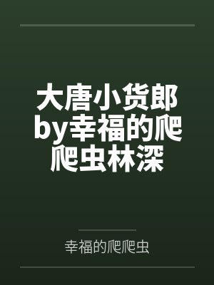 大唐小货郎by幸福的爬爬虫林深