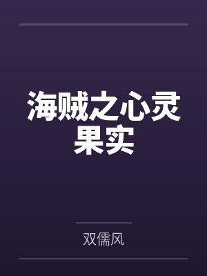 海贼之心灵果实
