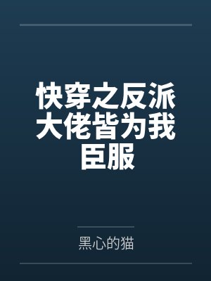 快穿之反派大佬皆为我臣服