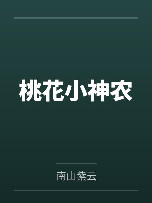 桃花小神农