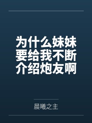 妹妹为何选择参加这档节目最新一期 妹妹为何选择参加这档节目最新一期