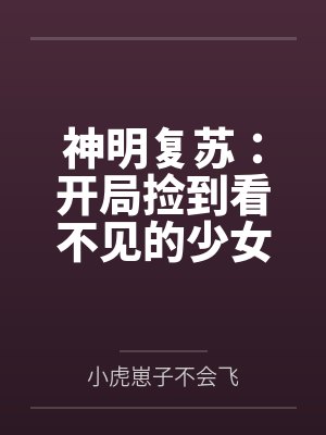 神明复苏:开局捡到看不见的少女 神明复苏:开局捡到看不见的少女
