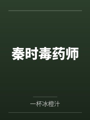 秦时毒药师 秦时毒药师