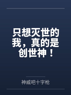 只想灭世的我,真的是创世神! 只想灭世的我,真的是创世神!