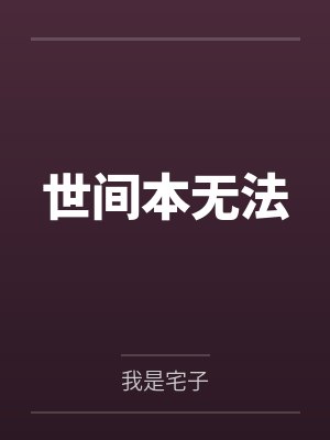 世间本无法 世间本无法
