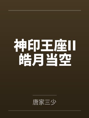 神印王座II皓月当空 神印王座II皓月当空