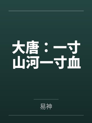 大唐：一寸山河一寸血by易神