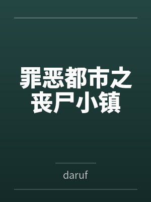 罪恶都市之丧尸小镇