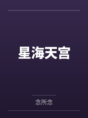 星海天宫