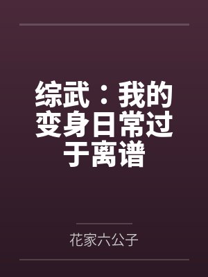 综武：我的变身日常过于离谱