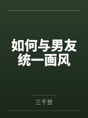 如何与男友统一画风