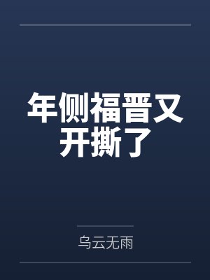 年羹尧的福晋是谁
