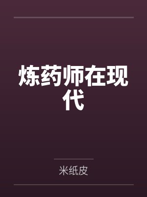 炼药师在现代by米纸皮 炼药师在现代by米纸皮