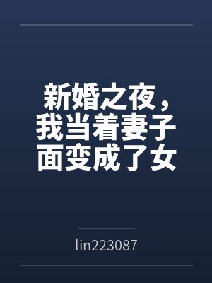 陆辰苏晚晴新婚之夜,我当着妻子面变成了女生 陆辰苏晚晴新婚之夜,我当着妻子面变成了女生