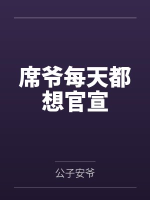 席玖阮柒席爷每天都想官宣