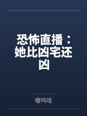 恐怖直播：她比凶宅还凶