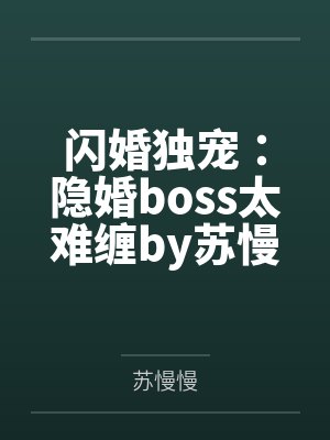闪婚独宠：隐婚boss太难缠by苏慢慢苏晚晚