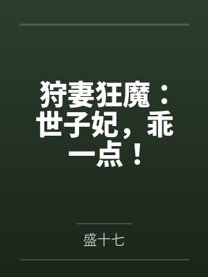 狩妻狂魔:世子妃,乖一点! 狩妻狂魔:世子妃,乖一点!