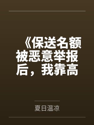 《保送名额被恶意举报后,我靠高考绝地翻盘》 《保送名额被恶意举报后,我靠高考绝地翻盘》