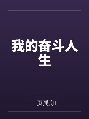我的奋斗人生 我的奋斗人生
