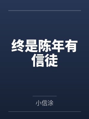 终是陈年有信徒 终是陈年有信徒