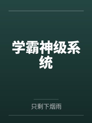 学霸神级系统 学霸神级系统