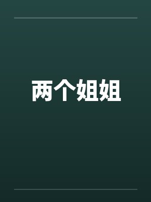 两个姐姐 两个姐姐