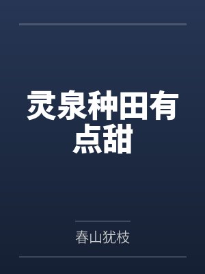 灵泉种田有点甜 灵泉种田有点甜