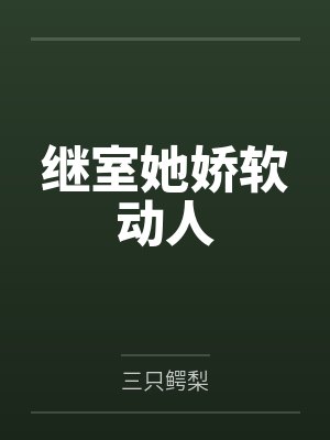 顾思温玄曼继室她娇软动人 顾思温玄曼继室她娇软动人
