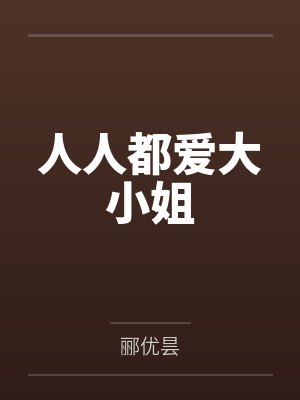 人人都爱大小姐 人人都爱大小姐