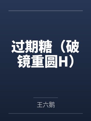 过期糖(破镜重圆H) 过期糖(破镜重圆H)