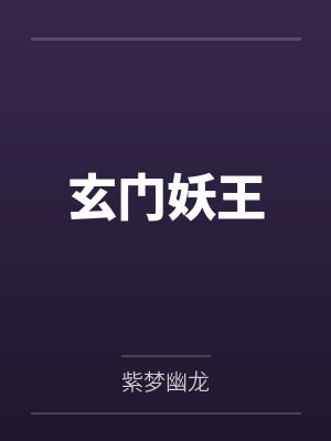 玄门妖王 玄门妖王
