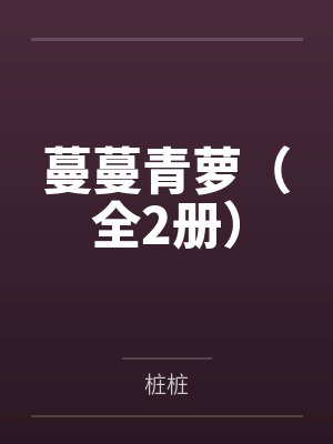 蔓蔓青萝(全2册) 蔓蔓青萝(全2册)