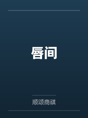 唇间 唇间