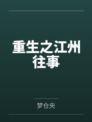 重生之江州往事笔趣阁无弹窗 重生之江州往事笔趣阁无弹窗