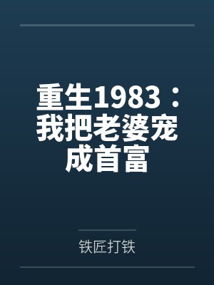 重生1983：我把老婆宠成首富by铁匠打铁