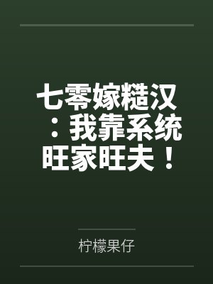 七零嫁糙汉:我靠系统旺家旺夫! 七零嫁糙汉:我靠系统旺家旺夫!