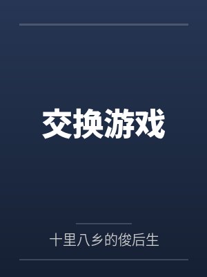 交换游戏 交换游戏
