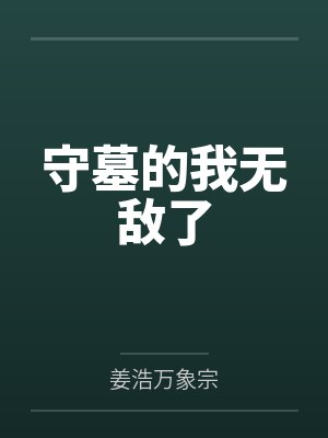 守墓的我无敌了 守墓的我无敌了