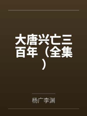 大唐兴亡三百年(全集) 大唐兴亡三百年(全集)
