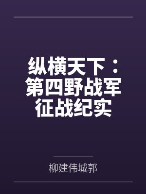 纵横天下：第四野战军征战纪实