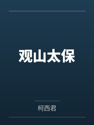 观山太保 观山太保