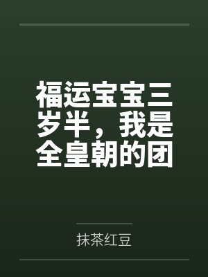 福运宝宝三岁半,我是全皇朝的团宠! 福运宝宝三岁半,我是全皇朝的团宠!