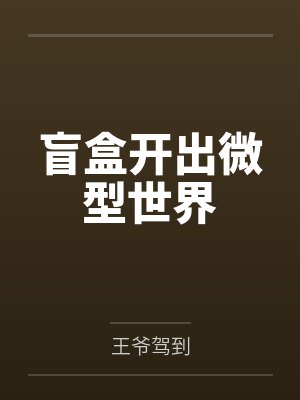 盲盒开出微型世界 盲盒开出微型世界