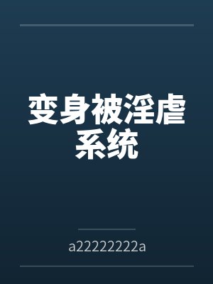 陆一天道茜变身被淫虐系统
