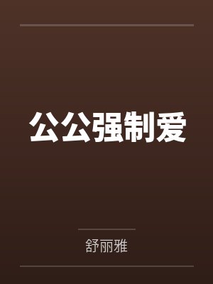 沈黛裴砚深公公强制爱